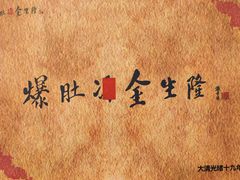 -金生隆(六铺炕店)