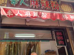 门面-牵人麻辣粉(粉巷店)