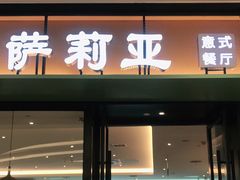 门面-萨莉亚意式餐厅(杭州滨江天街店)