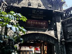 -院8里·少城记忆老川菜(宽窄巷子店)