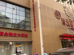 -普天和酒楼·新津菜·烤鸭(天津之眼店)