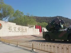 -中国航空博物馆