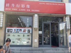 -祥升行照相馆彩扩输出(华人一品大厦店)