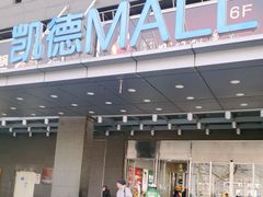 -凯德MALL(西直门店)