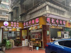 -彬记牛肉粿