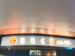 门面-憨铁匠老火锅(龙岗万科里店)