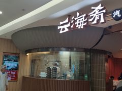 门面-云海肴云南菜(浦江欢乐颂店)