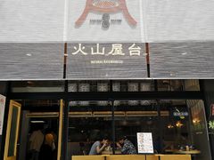 门面-火山屋台(新街口创始店)