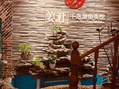 -姜君·千岛湖鱼头馆(浦东大道店)