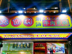 门面-大吉利·潮汕牛肉火锅(河西店)