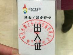 -陕西广播电视塔