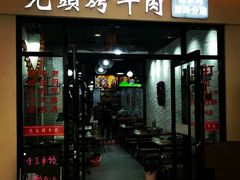 门面-光头烤牛肉(CoCo悦城店)