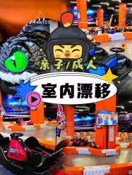 -极速酷玩漂移卡丁车俱乐部(世纪金源购物中心店)