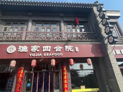 -渔家四合院·北塘海鲜(北塘古镇店)
