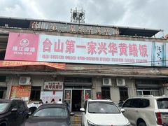 -台山第一家兴华黄鳝饭·黄鳝婆(彭沙坑总店)