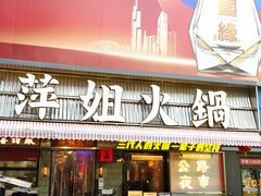 -萍姐火锅·公路夜市(南京新街口店)