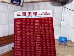 菜单-三哥田螺(北书院街店)