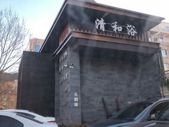 -清和浴