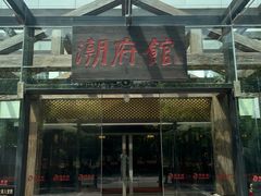 -潮府馆·非遗潮州菜·港式点心(世纪公园店)