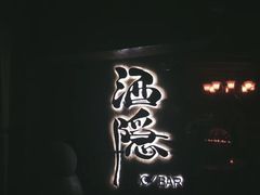 -Joy酒隐(西湖店)