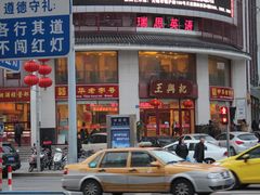 -王興記(中山路店)
