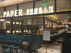门面-米纸越南小馆(金鹰世界店)