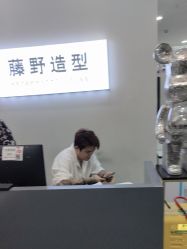 -藤野造型