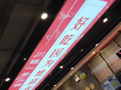 -川锅一号火锅(常德万达店)