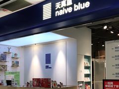 -天真蓝照相馆(宁波来福士店)