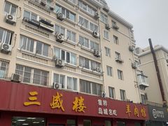 -三盛楼饭店(四流中路店)