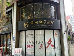 -镇南锅盖面馆(解放路店)