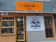 门面-亚皆老街南宁老友粉·米粉(印象城店)