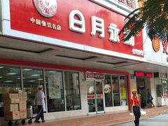 门面-日月永和中国餐饮名店(凤凰店)