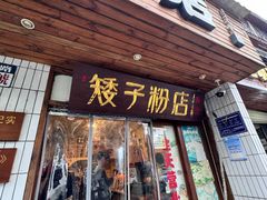-矮子粉店1985·长沙米粉(湘春路店)