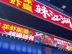 -聚在尊味虾皇·夜宵市集(新建店)