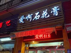 门面-爱啊石花膏