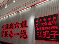 -成都你六姐·牛肉冒菜(信泰中心商场店)