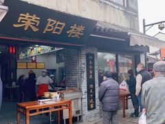 门面-荣阳楼(山塘街店)