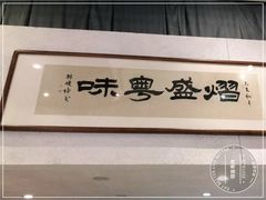 -熠盛粤味·顺德桑拿鸡(永康路店)