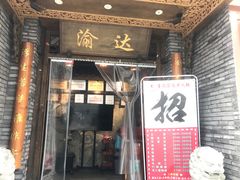 门面-重庆渝达老火锅(春熙路店)