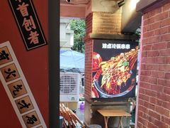 -钢管厂歆瑞源油卤串串香(春熙路太古里店)