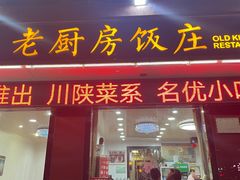 -老厨房饭庄