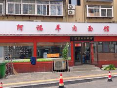 -阿福羊肉面馆