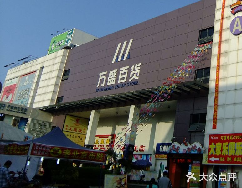 【万盛百货(大浪中心店)】电话,地址,价格,营业时间(图) - 深圳购物 -