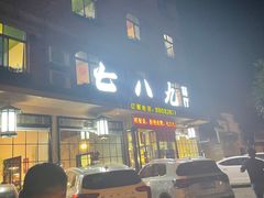 门面-七八九餐厅(浦江店)
