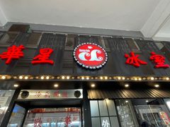 门面-華人 華星冰室(氹仔 店)