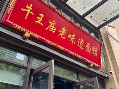 -牛王庙老味道面馆