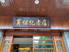 门面-黄但记老店·陈村粉食府