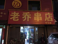 门面-老乔串店(青松路店)