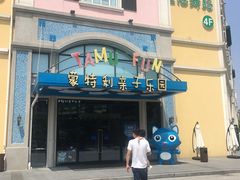 -蒙特利亲子乐园